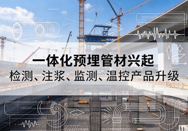 崇州一体化管材产品兴起，声测注浆一体管、多功能预埋管应用增多