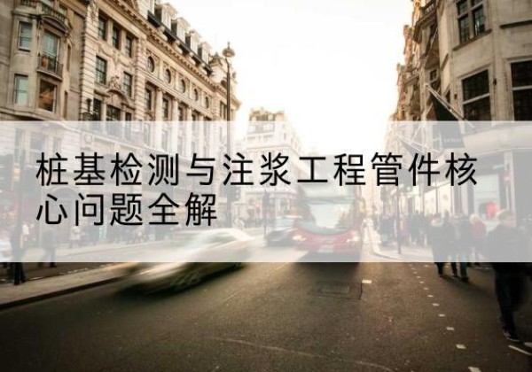 崇州声测管常用规格有哪些？-桩基检测与注浆工程管件核心问题全解